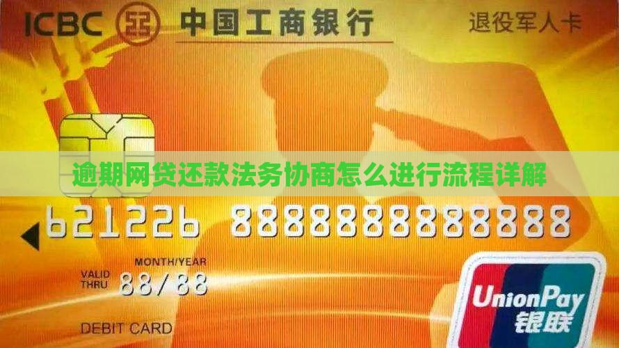 逾期网贷还款法务协商怎么进行流程详解