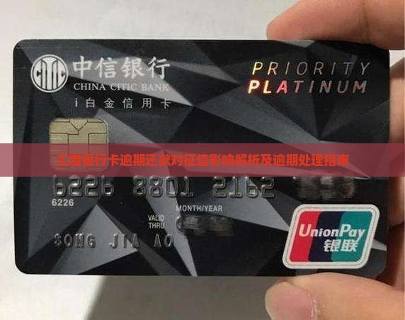 工商银行卡逾期还款对征信影响解析及逾期处理指南