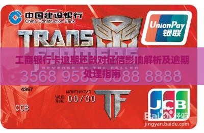 工商银行卡逾期还款对征信影响解析及逾期处理指南