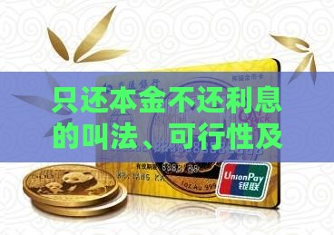 只还本金不还利息的叫法、可行性及平台政策