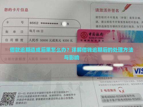 借款逾期造成后果怎么办？详解借钱逾期后的处理方法与影响