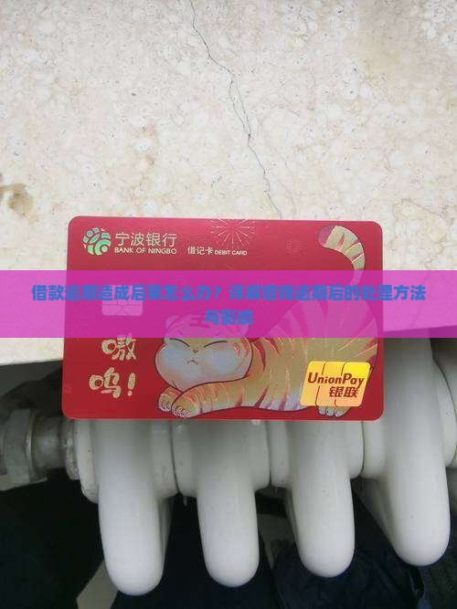 借款逾期造成后果怎么办？详解借钱逾期后的处理方法与影响