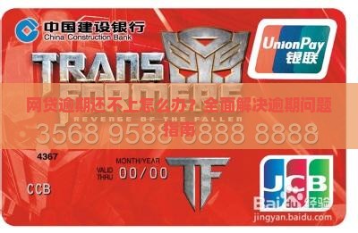 网贷逾期还不上怎么办？全面解决逾期问题指南