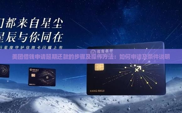 美团借钱申请延期还款的步骤及操作方法：如何申请及条件说明