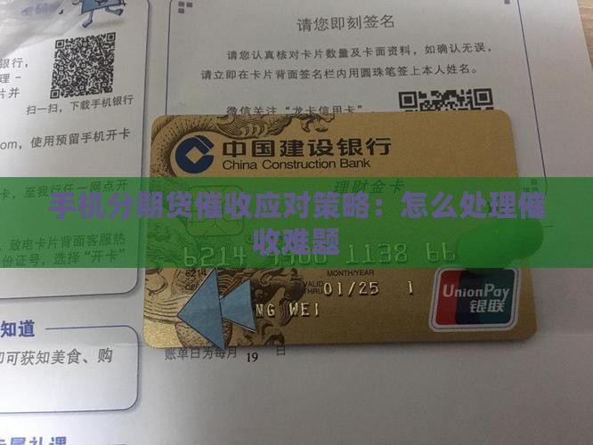 手机分期贷催收应对策略：怎么处理催收难题