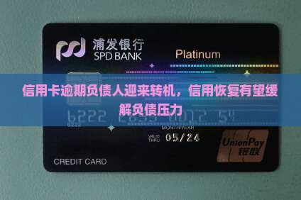 信用卡逾期负债人迎来转机，信用恢复有望缓解负债压力