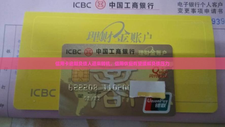 信用卡逾期负债人迎来转机，信用恢复有望缓解负债压力