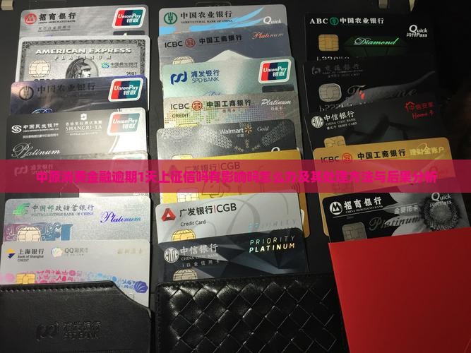 中原消费金融逾期1天上征信吗有影响吗怎么办及其处理方法与后果分析