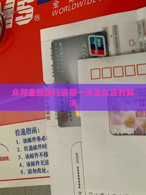众邦金融银行逾期一天怎么应对解决