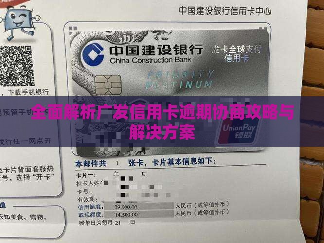 全面解析广发信用卡逾期协商攻略与解决方案