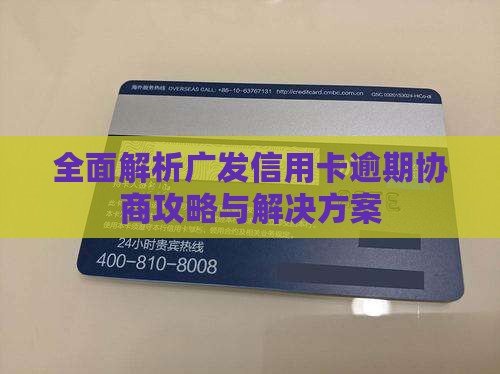 全面解析广发信用卡逾期协商攻略与解决方案