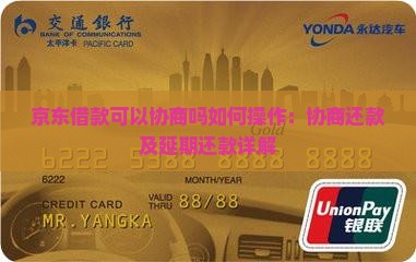 京东借款可以协商吗如何操作：协商还款及延期还款详解
