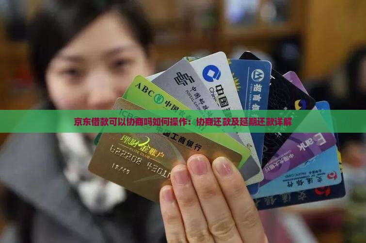 京东借款可以协商吗如何操作：协商还款及延期还款详解