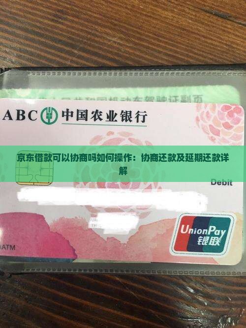 京东借款可以协商吗如何操作：协商还款及延期还款详解