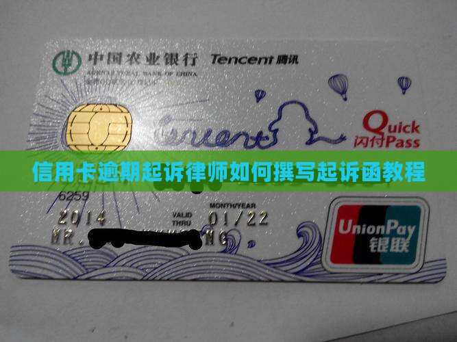 信用卡逾期起诉律师如何撰写起诉函教程