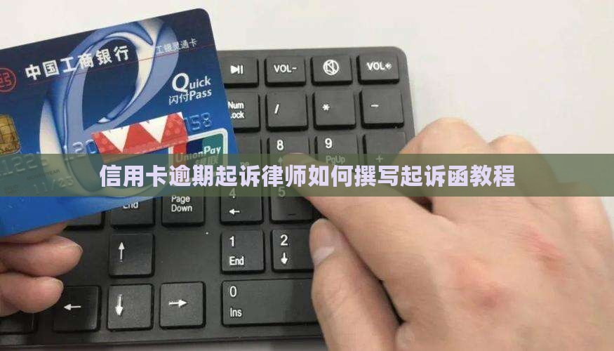 信用卡逾期起诉律师如何撰写起诉函教程