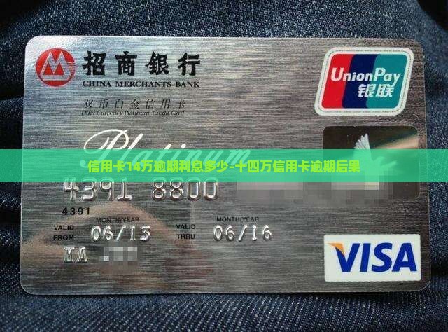 信用卡14万逾期利息多少-十四万信用卡逾期后果