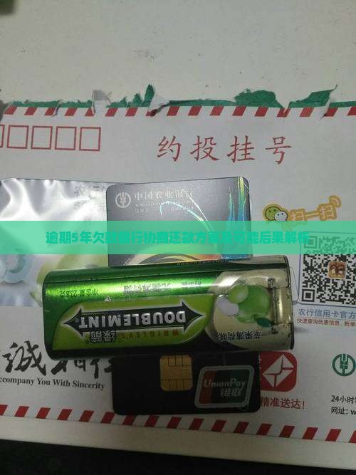 逾期5年欠款银行协商还款方案及可能后果解析