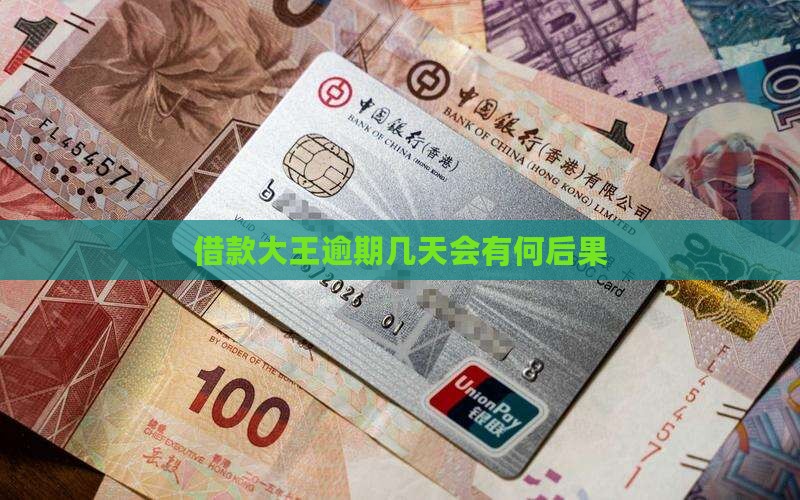 借款大王逾期几天会有何后果