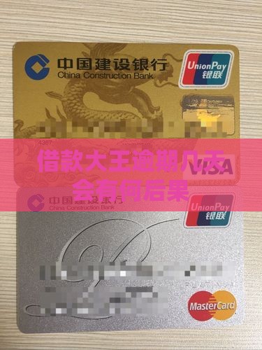 借款大王逾期几天会有何后果