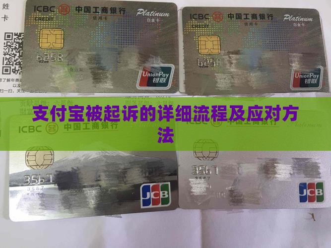 支付宝被起诉的详细流程及应对方法