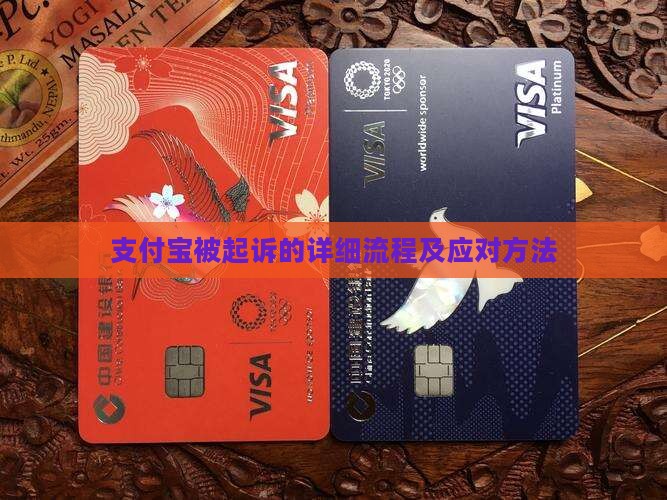 支付宝被起诉的详细流程及应对方法
