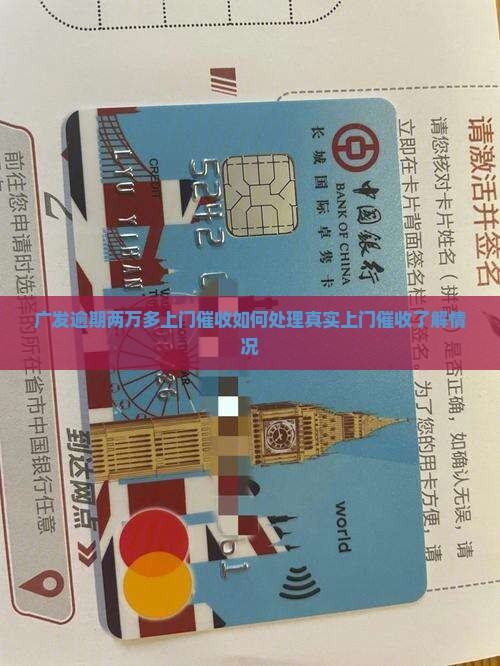 广发逾期两万多上门催收如何处理真实上门催收了解情况