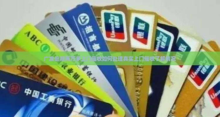 广发逾期两万多上门催收如何处理真实上门催收了解情况