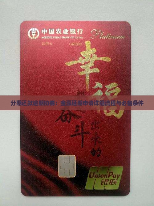 分期还款逾期协商：金瀛延期申请详细流程与必备条件