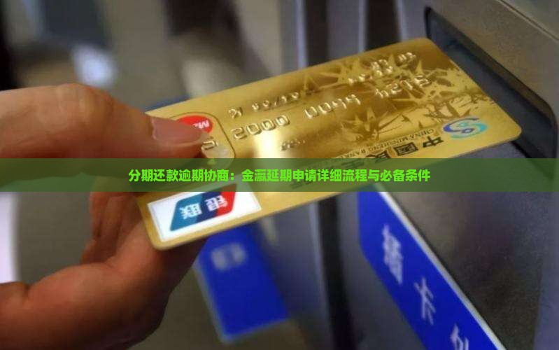 分期还款逾期协商：金瀛延期申请详细流程与必备条件