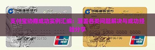 支付宝协商成功实例汇编：涵盖各类问题解决与成功经验分享