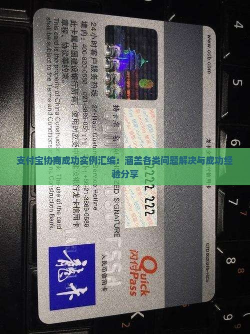 支付宝协商成功实例汇编：涵盖各类问题解决与成功经验分享
