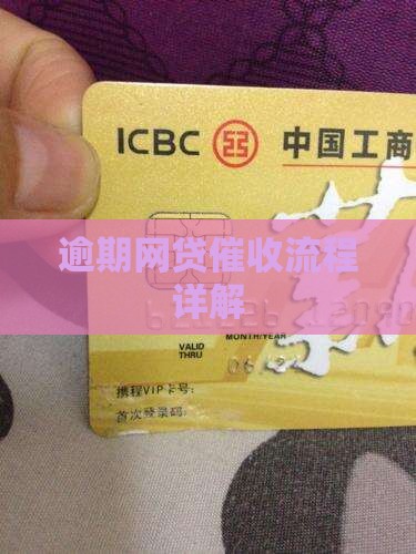 逾期网贷催收流程详解