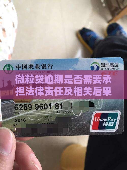 微粒贷逾期是否需要承担法律责任及相关后果