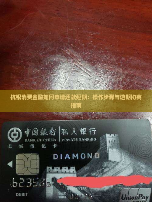 杭银消费金融如何申请还款延期：操作步骤与逾期协商指南
