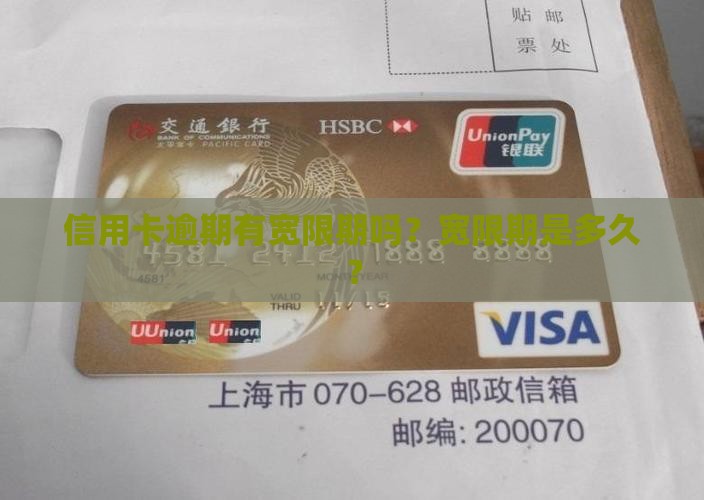 信用卡逾期有宽限期吗？宽限期是多久？