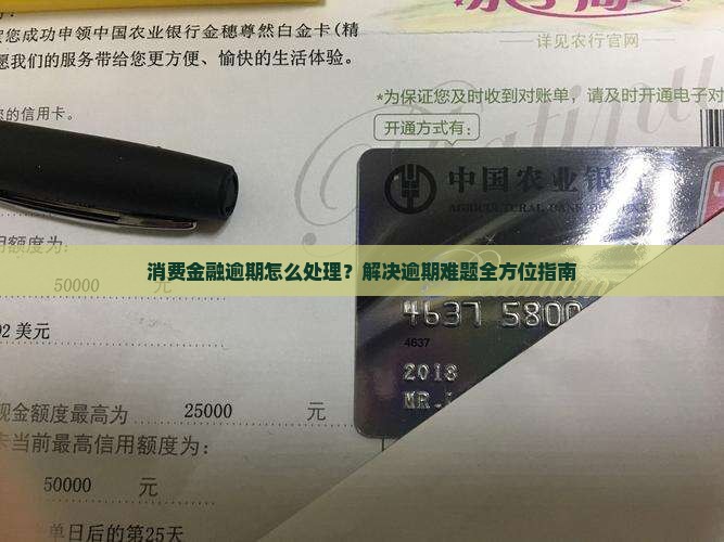 消费金融逾期怎么处理？解决逾期难题全方位指南