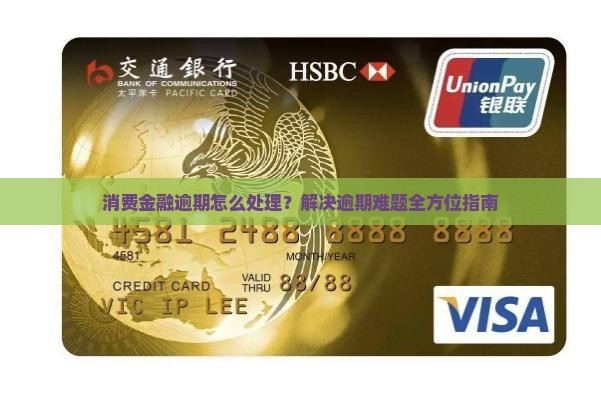 消费金融逾期怎么处理？解决逾期难题全方位指南