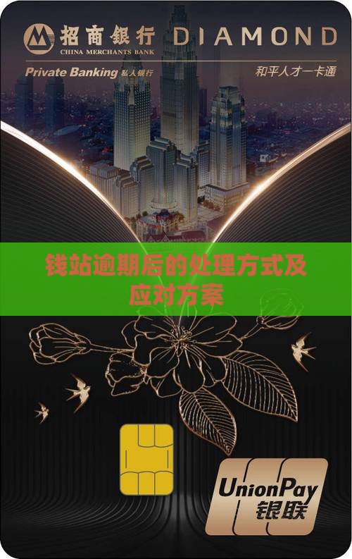 钱站逾期后的处理方式及应对方案