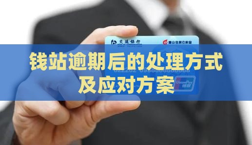 钱站逾期后的处理方式及应对方案