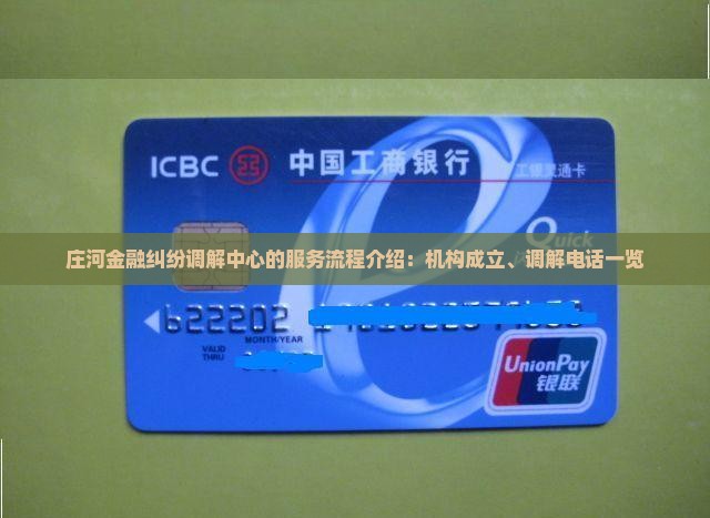 庄河金融纠纷调解中心的服务流程介绍：机构成立、调解电话一览