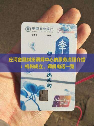 庄河金融纠纷调解中心的服务流程介绍：机构成立、调解电话一览