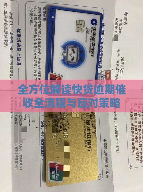全方位解读快贷逾期催收全流程与应对策略