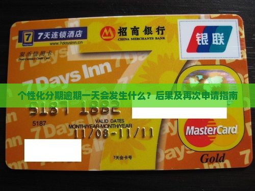 个性化分期逾期一天会发生什么？后果及再次申请指南