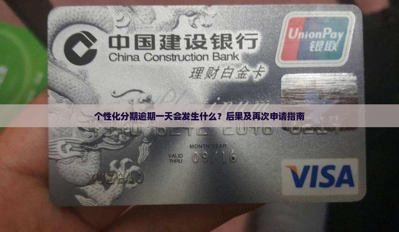 个性化分期逾期一天会发生什么？后果及再次申请指南