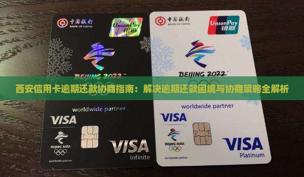 西安信用卡逾期还款协商指南：解决逾期还款困境与协商策略全解析