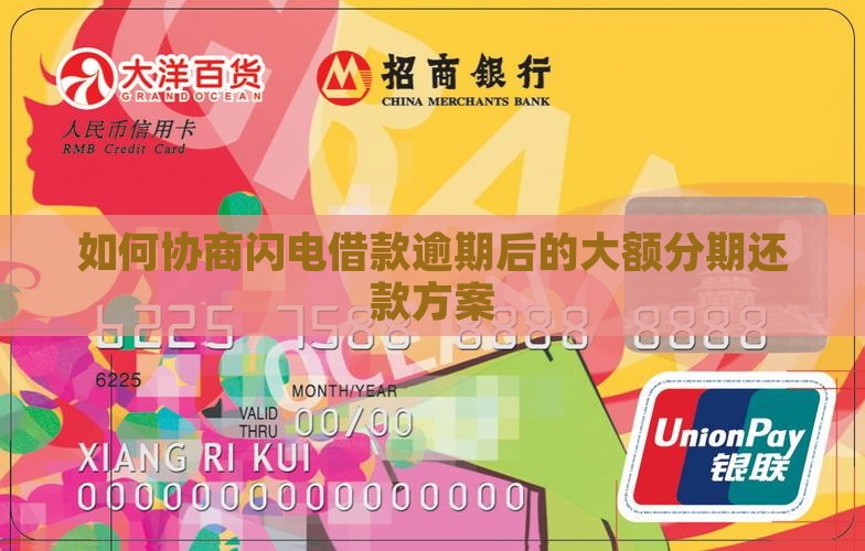 如何协商闪电借款逾期后的大额分期还款方案