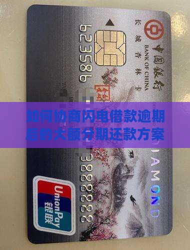 如何协商闪电借款逾期后的大额分期还款方案