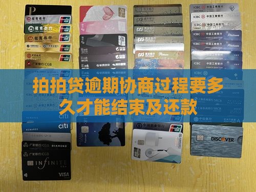 拍拍贷逾期协商过程要多久才能结束及还款