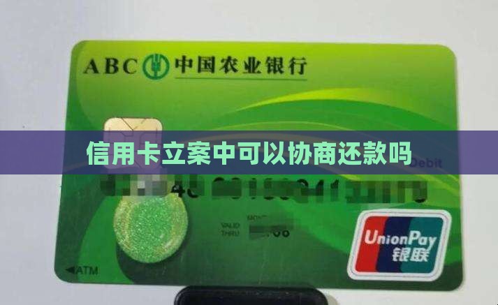 信用卡立案中可以协商还款吗